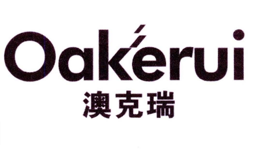 澳克瑞  OAKERUI