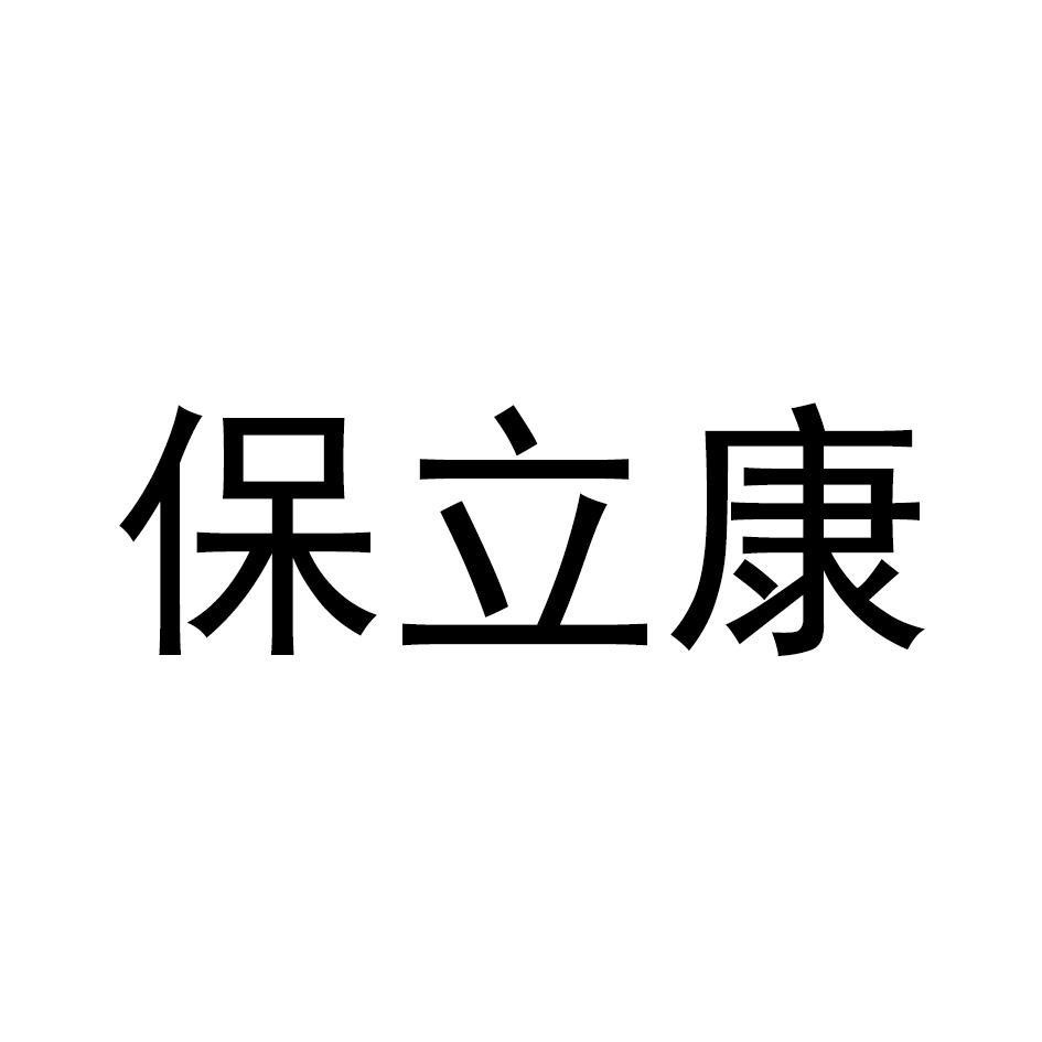 保立康