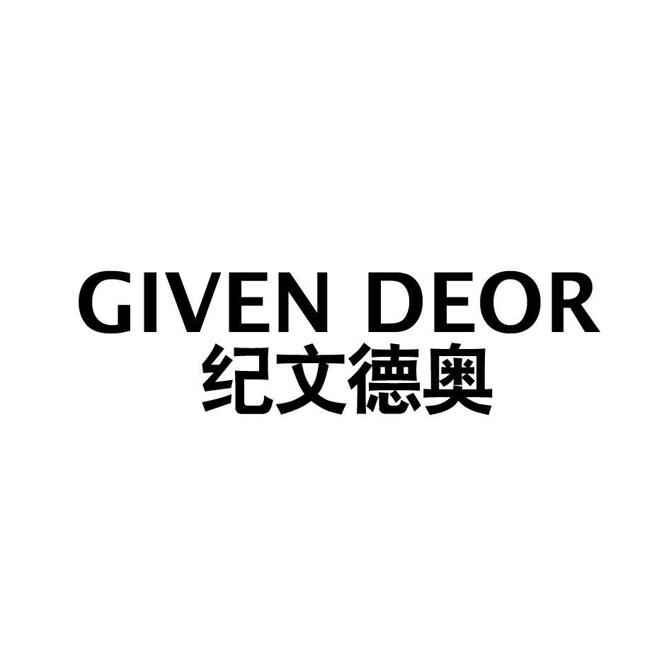 纪文德奥 GIVEN DEOR