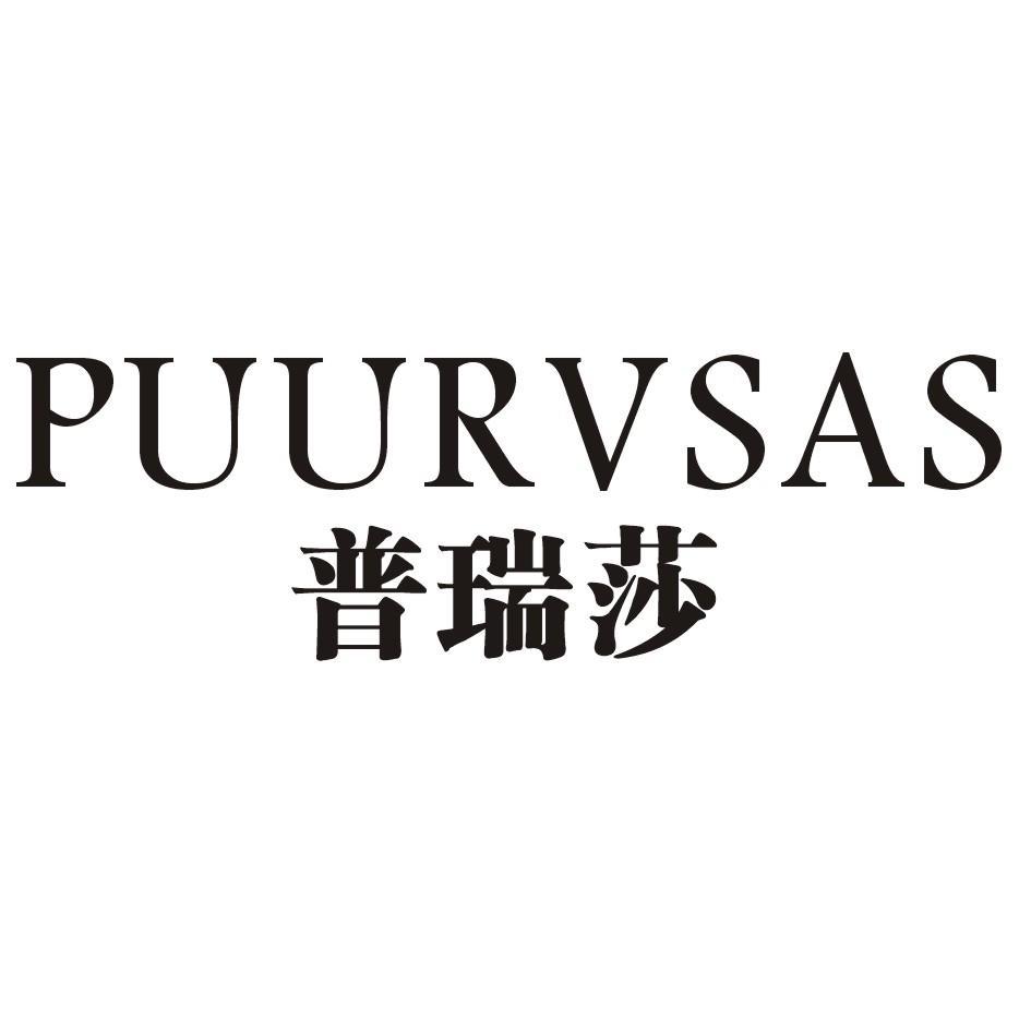 普瑞莎 PUURVSAS