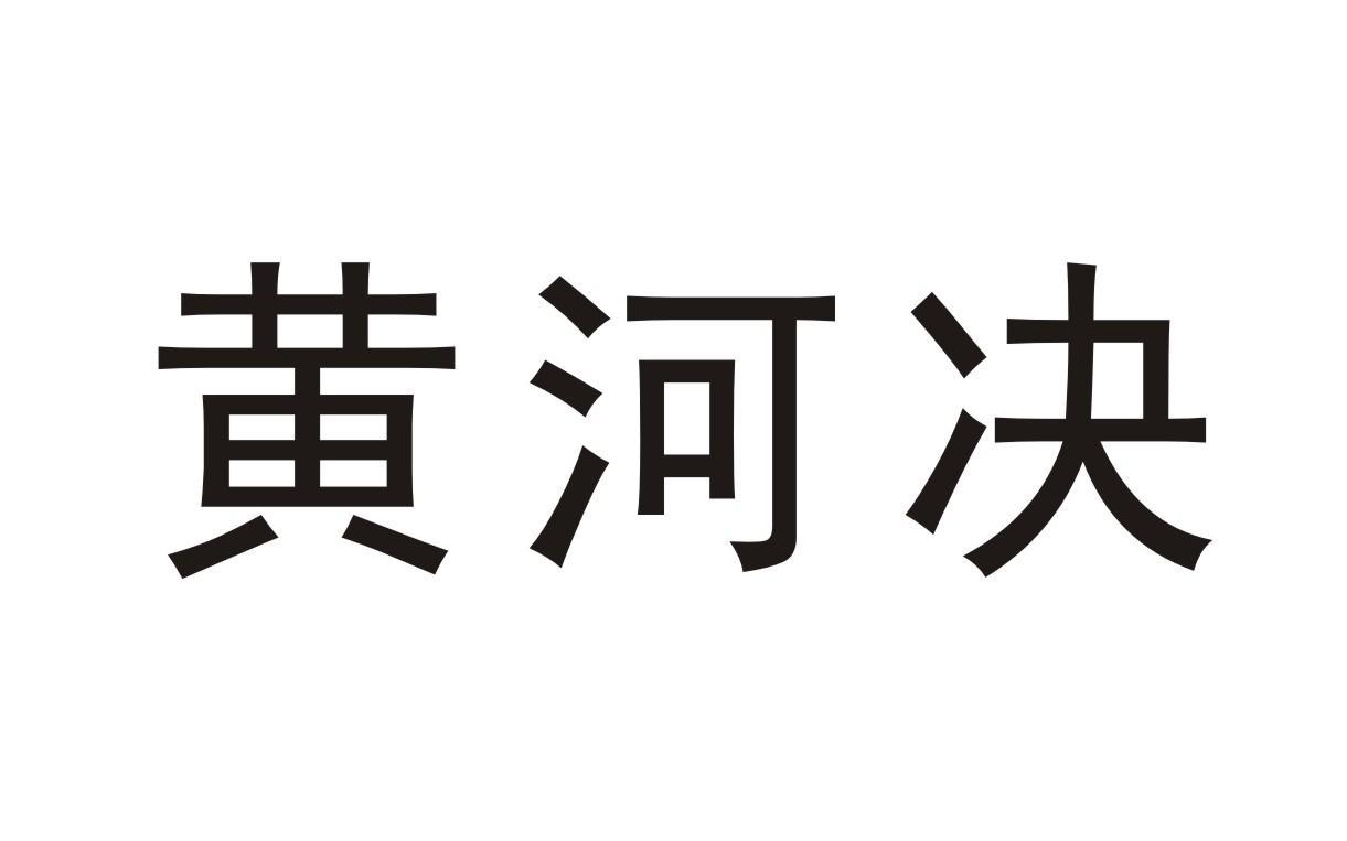 黄河决