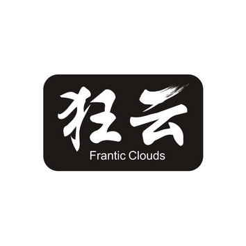 狂云  FRANTIC CLOUDS