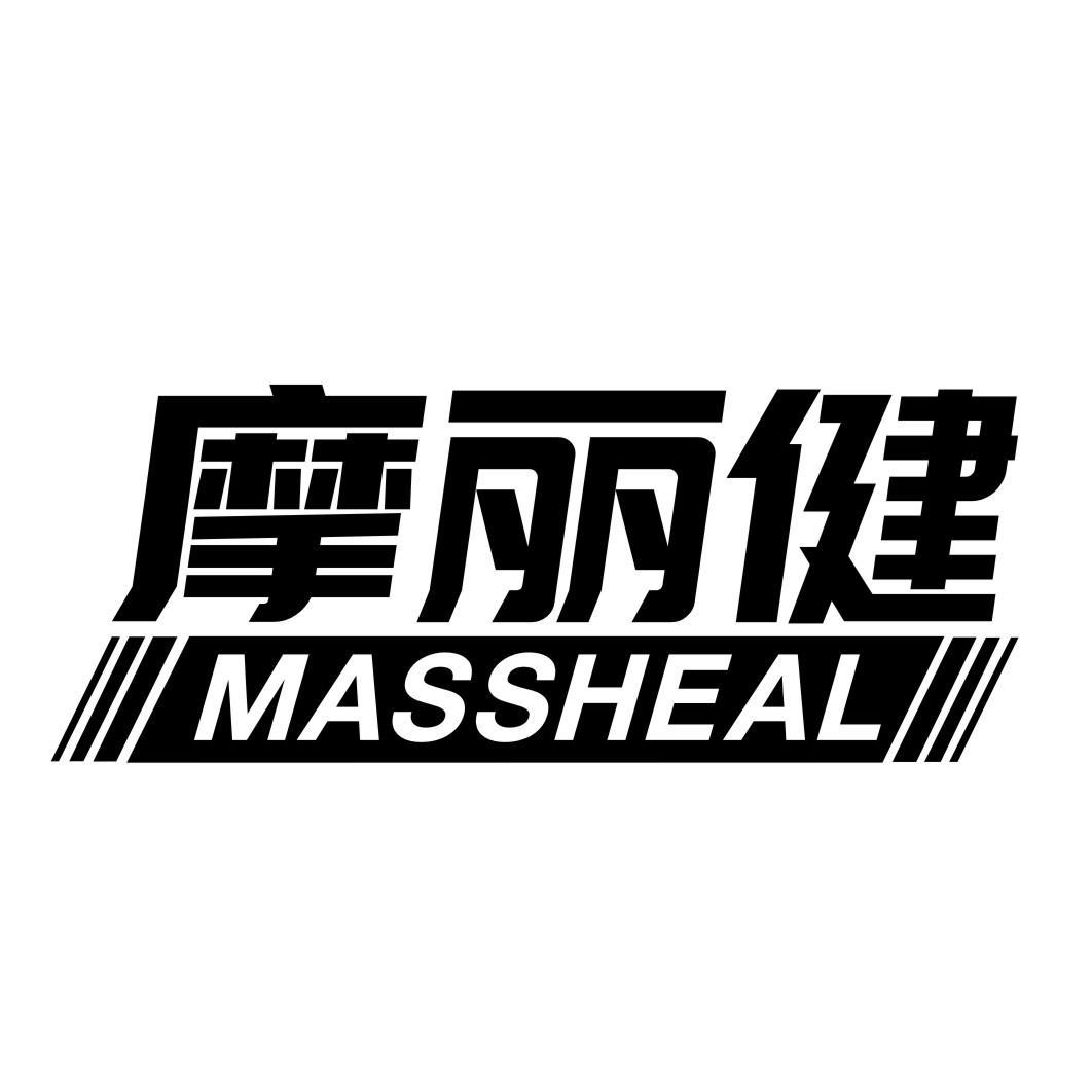 摩丽健  MASSHEAL