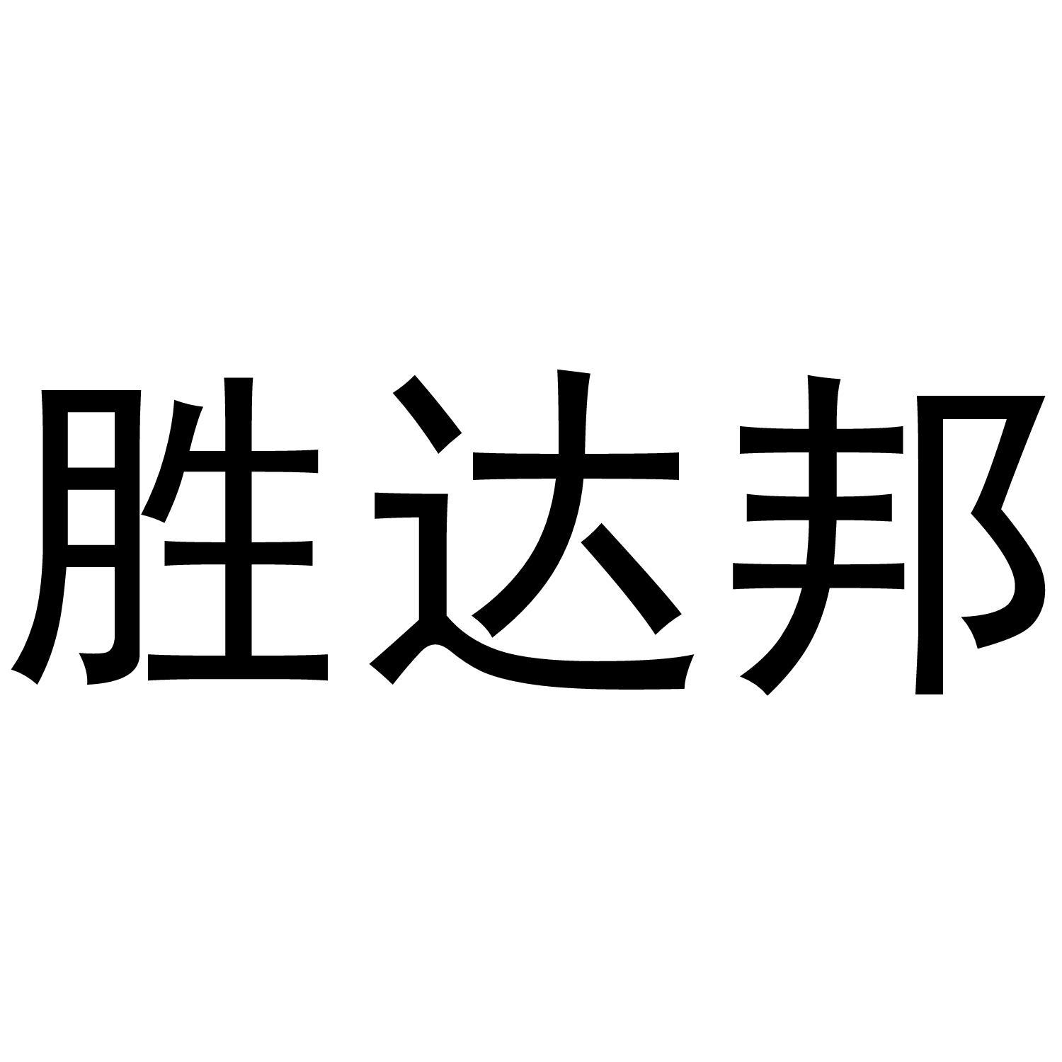 胜达邦