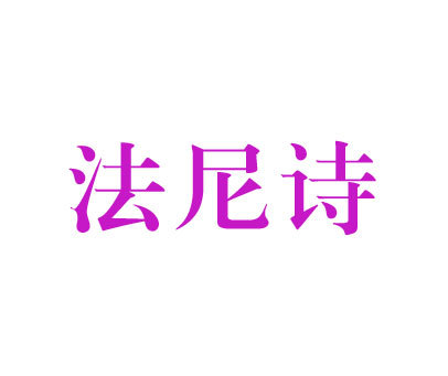 法尼诗