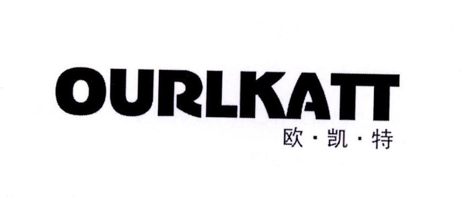 欧凯特 OURLKATT