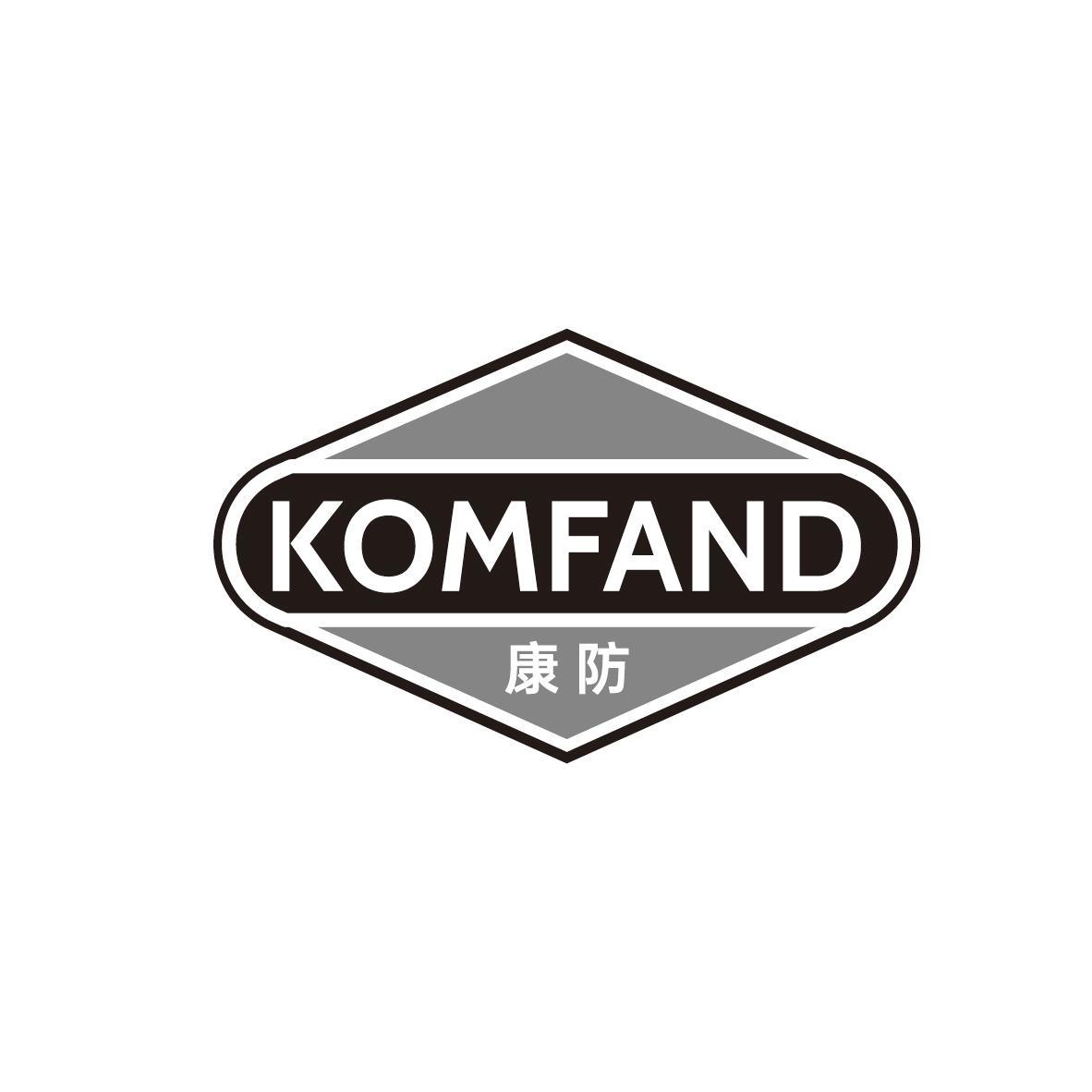 康防 KOMFAND