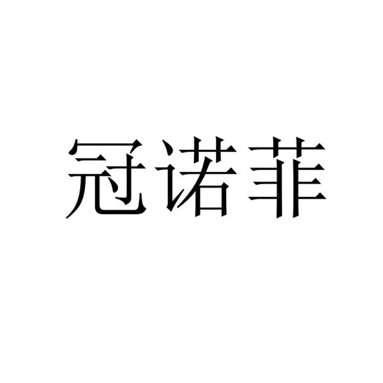 冠诺菲