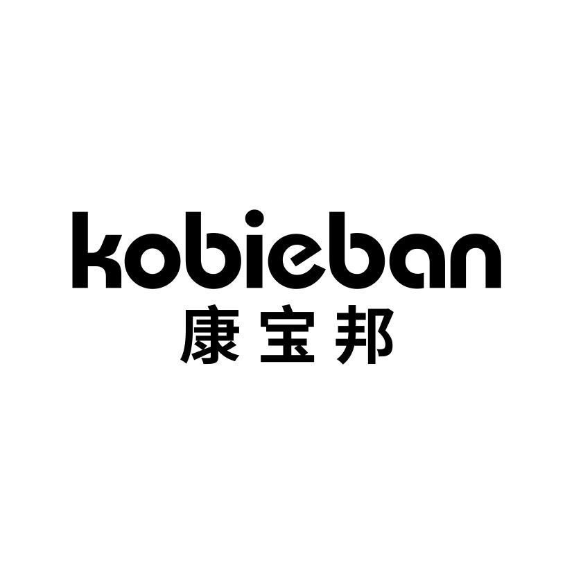 康宝邦 KOBIEBAN