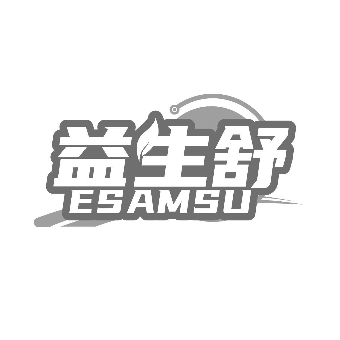 益生舒 ESAMSU