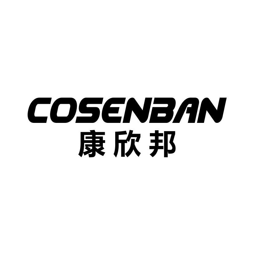 康欣邦 COSENBAN