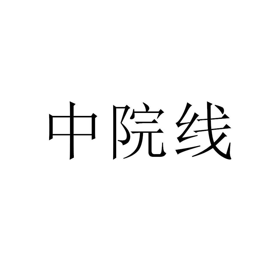 中院线