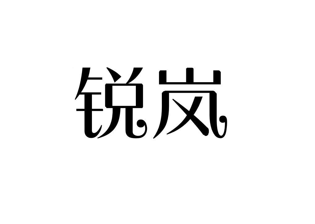 锐岚