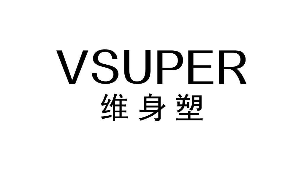 维身塑 VSUPER