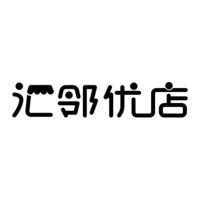 汇邻优店