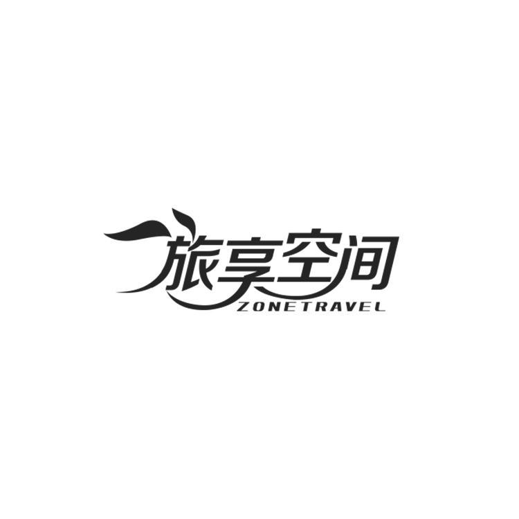 旅享空间 ZONETRAVEL