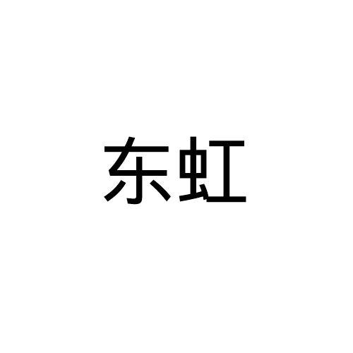 东虹