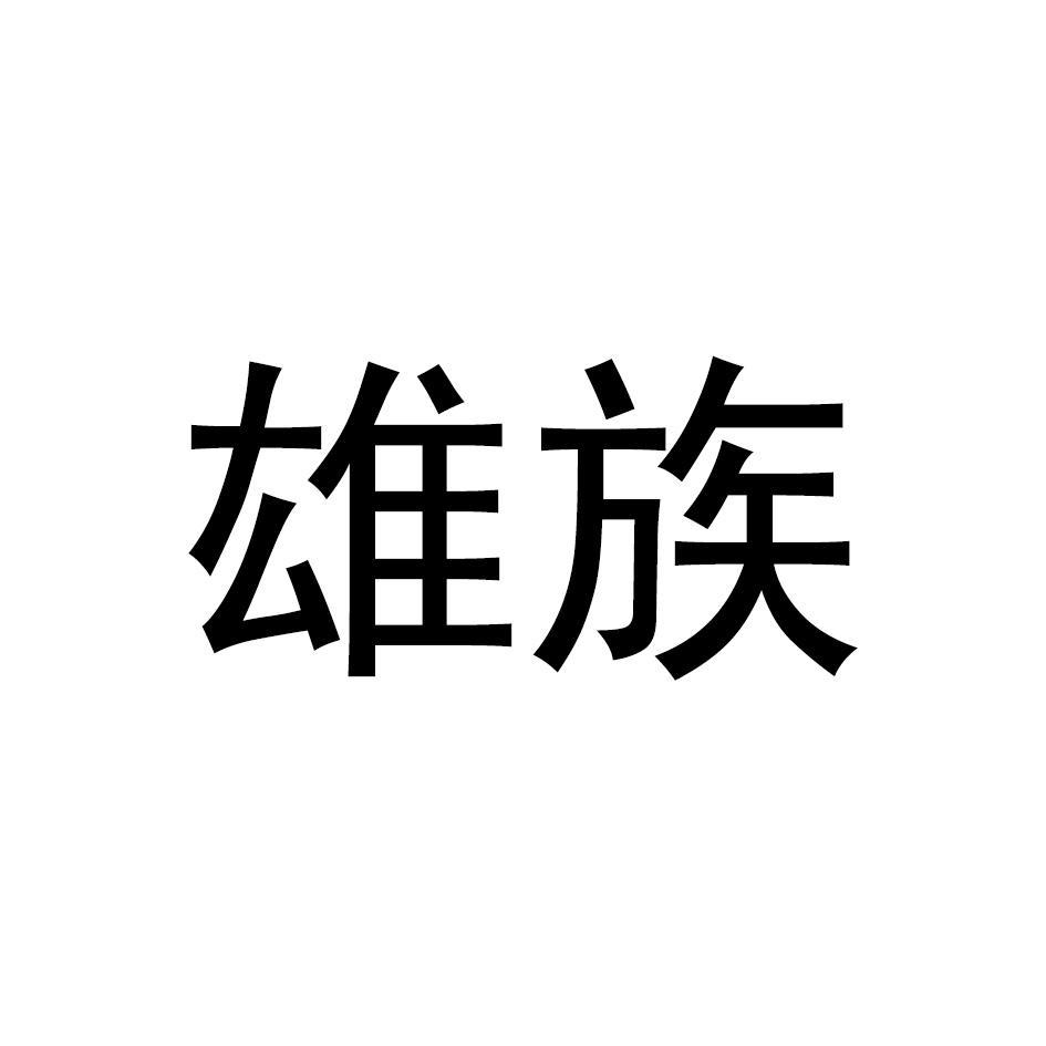 雄族