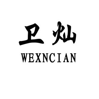 卫灿 WEXNCIAN