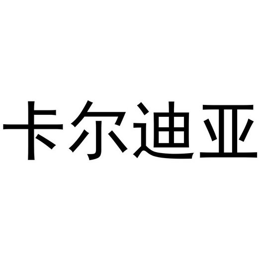 卡尔迪亚