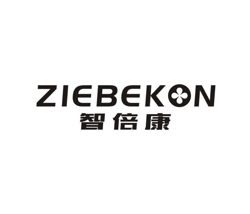 智倍康 ZIEBEKON