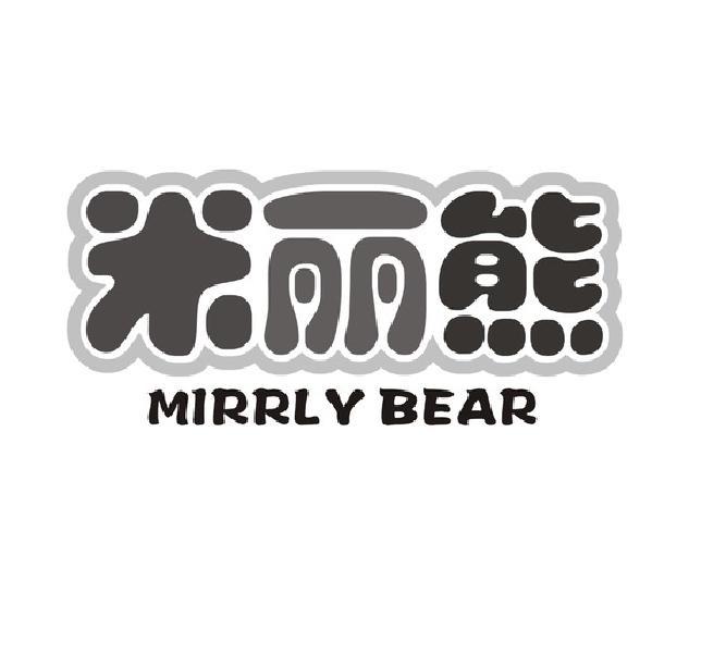 米丽熊 MIRRLY BEAR