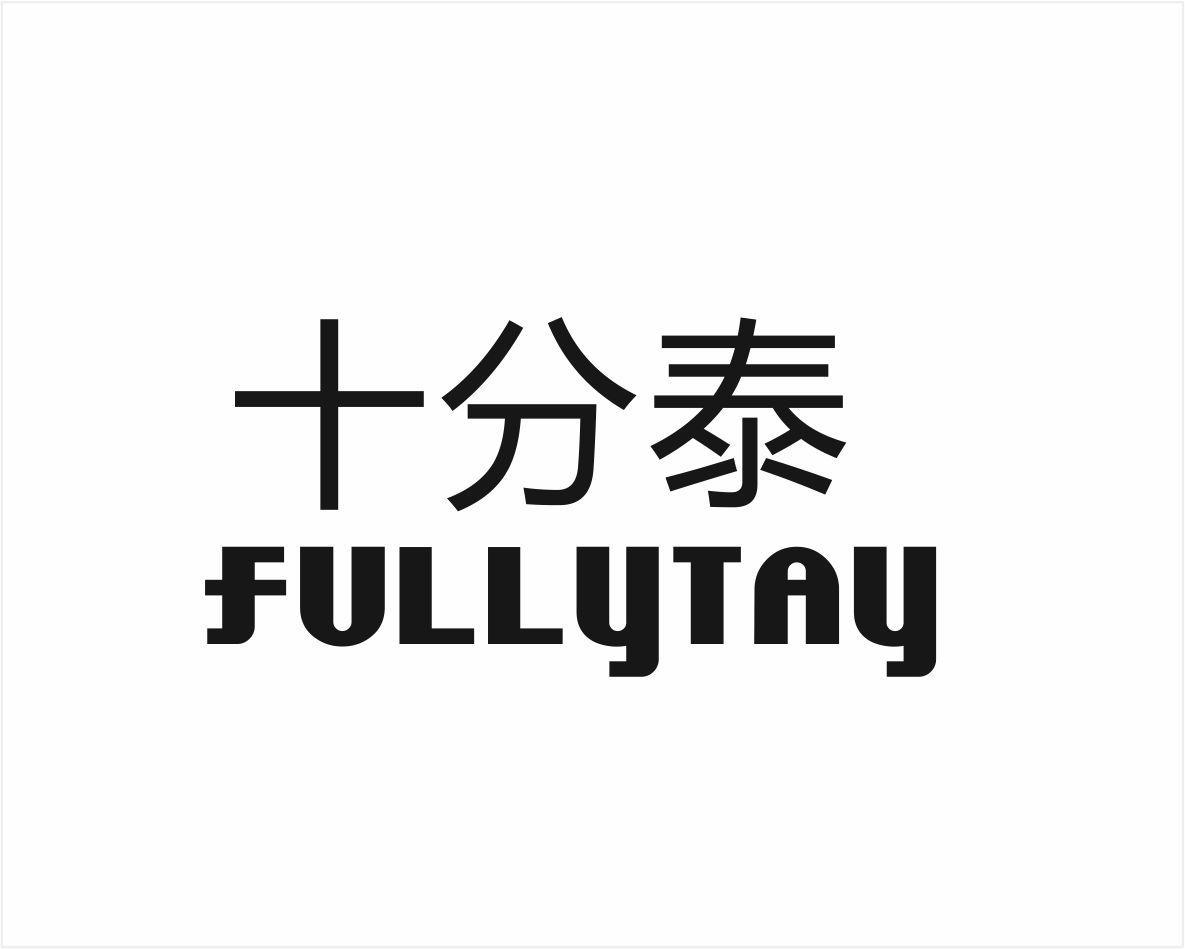 十分泰 FULLYTAY