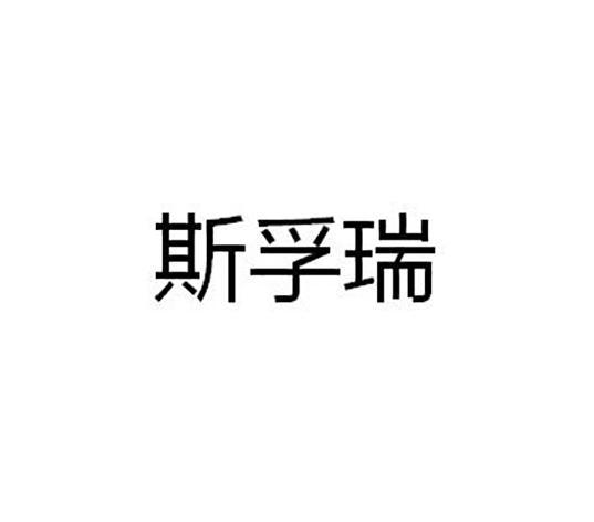 斯孚瑞