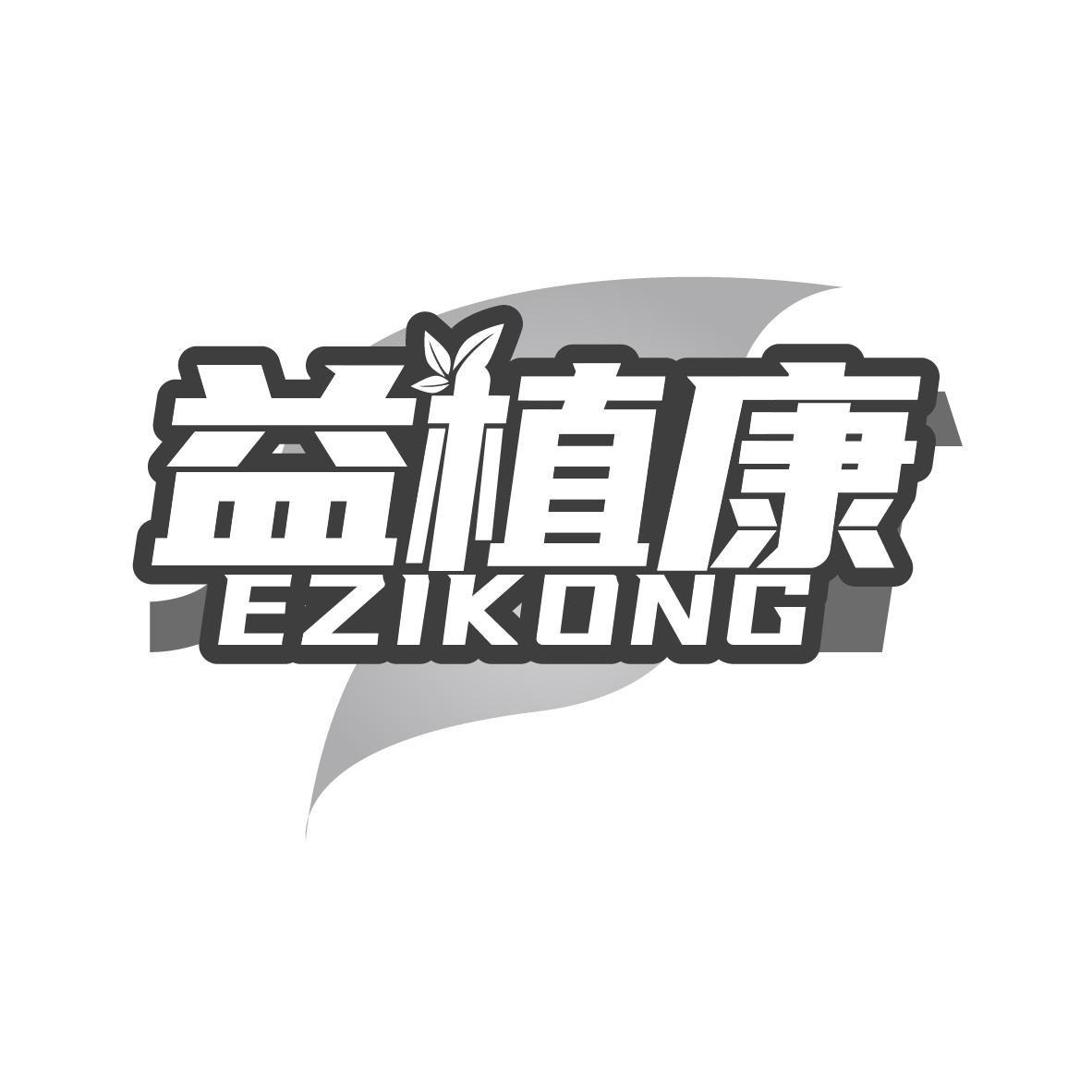 益植康 EZIKONG