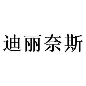 迪丽奈斯