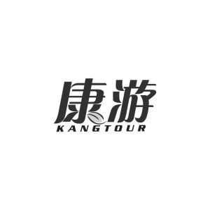 康游 KANGTOUR