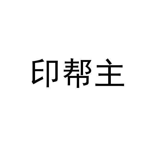 印帮主