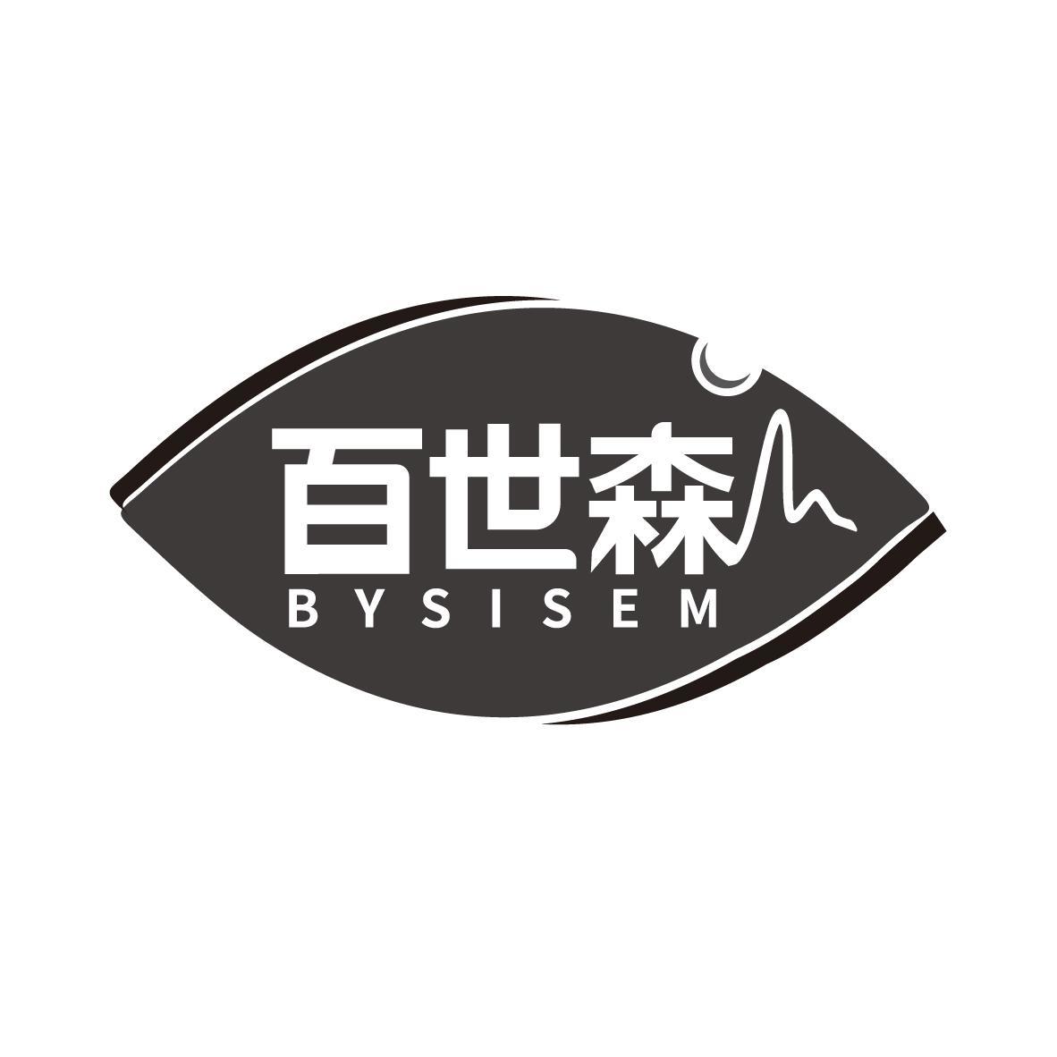 百世森 BYSISEM