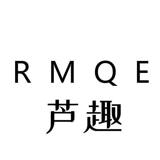 芦趣 RMQE