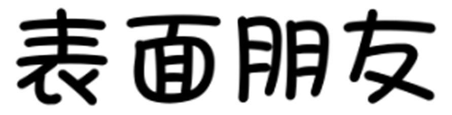 表面朋友