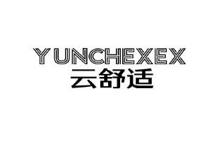 云舒适 YUNCHEXEX