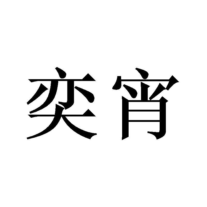 奕宵