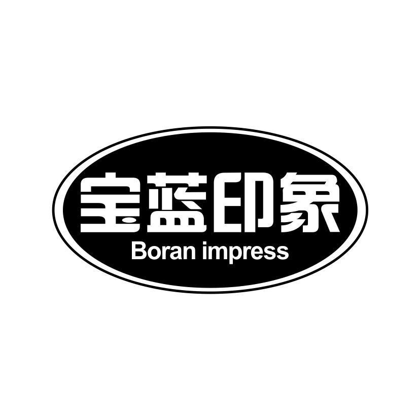 宝蓝印象 BORAN IMPRESS