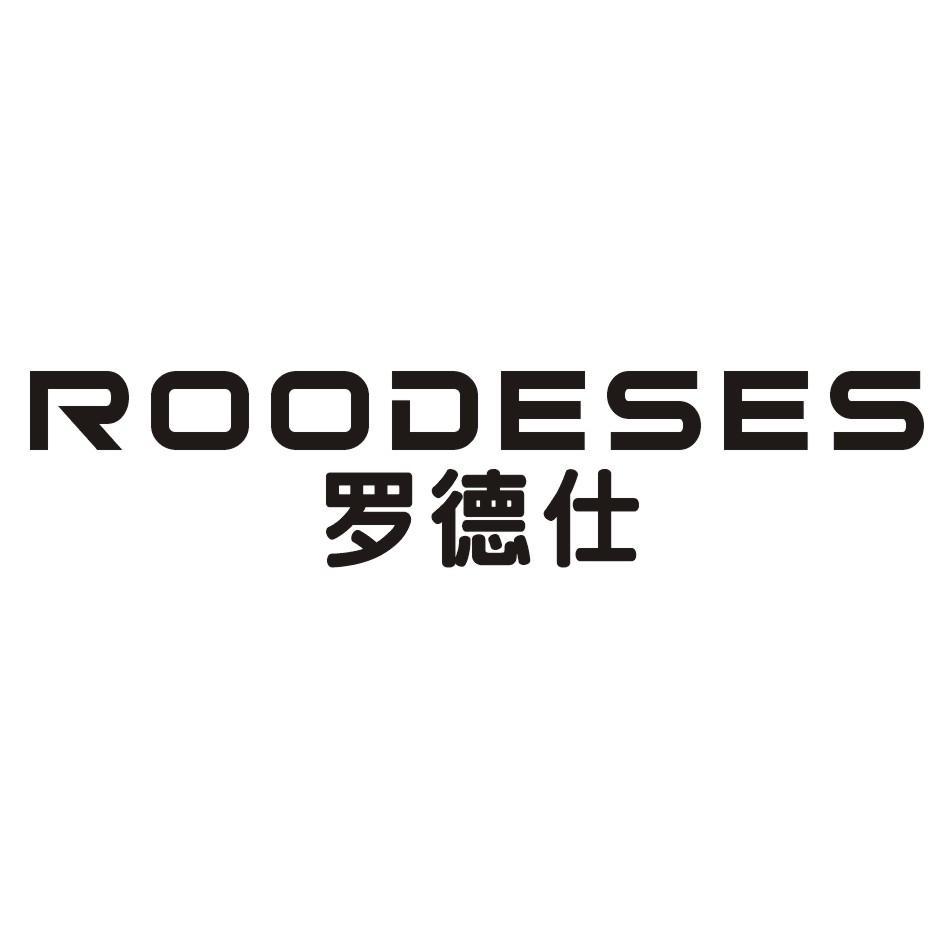 罗德仕 ROODESES