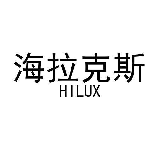 海拉克斯 HILUX