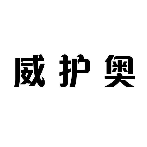 威护奥