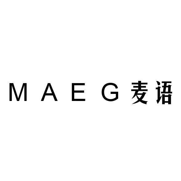 麦语 MAEG