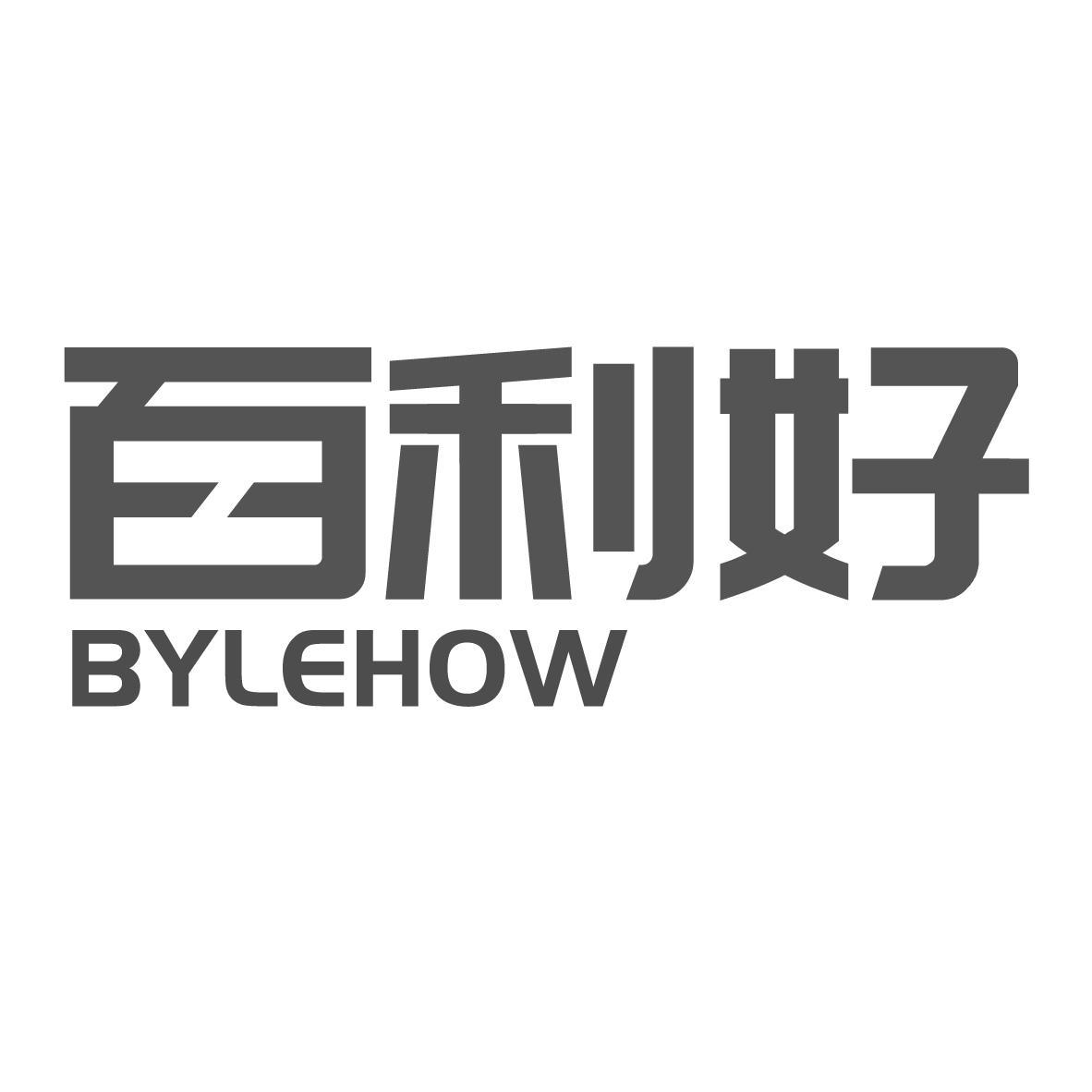 百利好 BYLEHOW