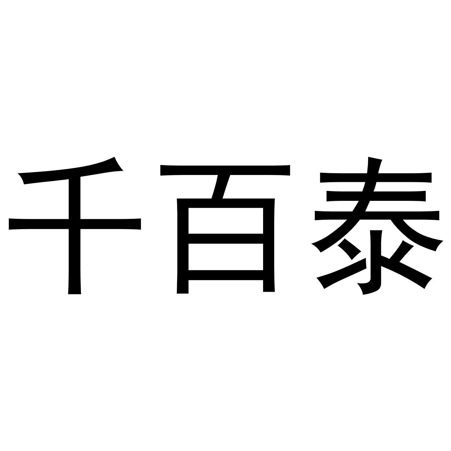 千百泰