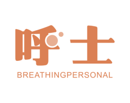 呼士 BREATHING PERSONAL