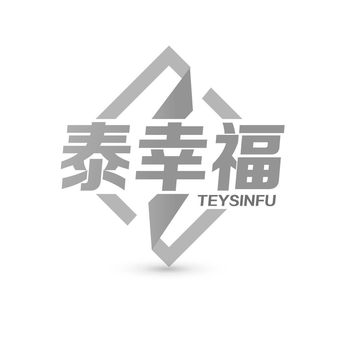 泰幸福 TEYSINFU