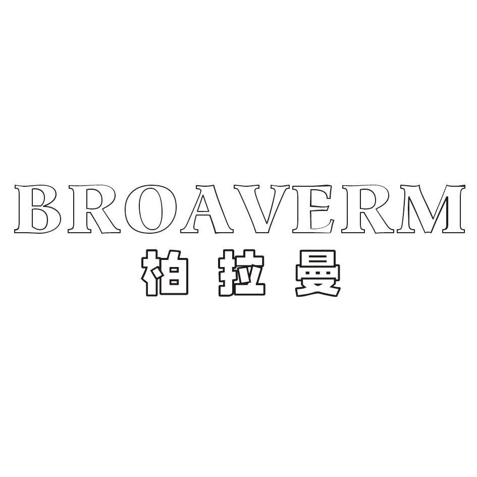 柏拉曼 BROAVERM