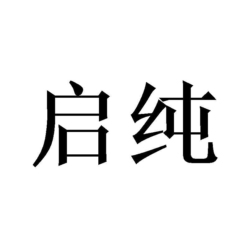 启纯