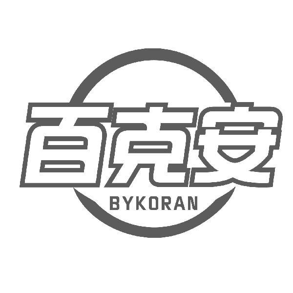 百克安 BYKORAN