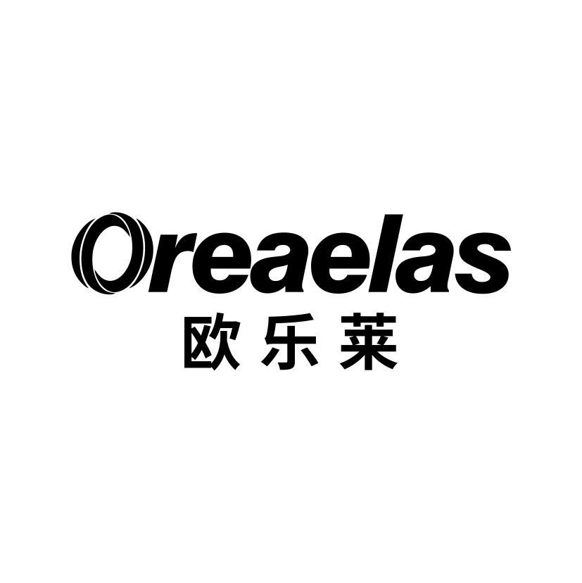 欧乐莱  OREAELAS